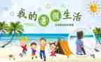 安全暑假活动方案6篇