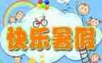 关于暑假工的作文推荐6篇