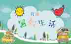 署假生活作文300字优秀7篇