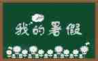 署假读后感500字模板6篇