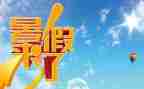 署假趣事300字作文5篇