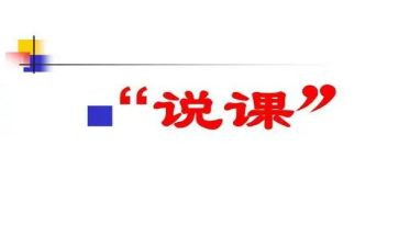 说课学习的心得体会参考5篇