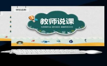幼儿园说课演讲稿范文6篇