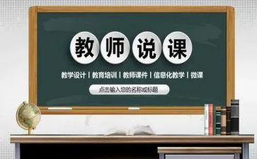 说课学习的心得体会模板7篇