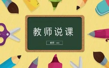 新教师说课小学语文心得体会8篇