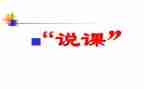 说课学习的心得体会参考5篇