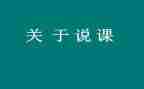 说课教案范文推荐5篇