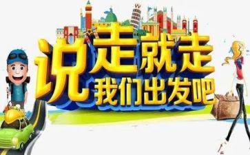说走就走作文最新7篇