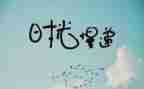 抒情作文600字范文8篇