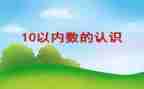 小班数学5的数数教案8篇