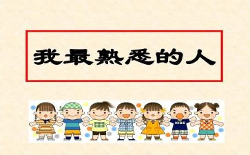 作文我熟悉的人500字7篇