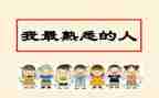 熟悉的人作文400字5篇