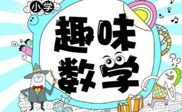 关于数学作文7篇