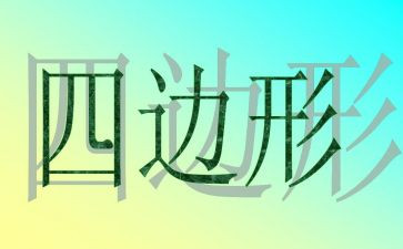 平行四边形面积教案最新8篇