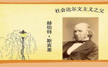 斯宾塞的快乐的读后感6篇