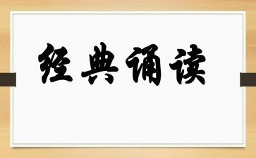 诵读后感作文推荐7篇
