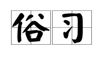 有关风俗作文参考6篇