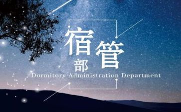 宿管部月工作总结7篇