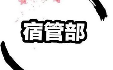 系学生会宿管部工作总结参考7篇