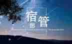 宿管部演讲稿8篇