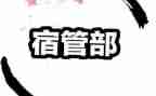 学生会宿管部竞选演讲稿6篇
