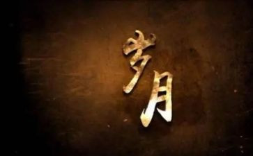 难忘的岁月作文8篇