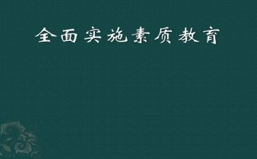 素质教育的心得7篇