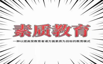 素质课演讲稿最新5篇