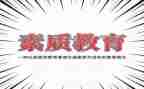 科学素质工作计划8篇