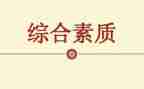 犍为素质训练教案6篇