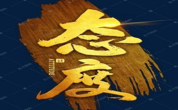 关于态度读后感6篇