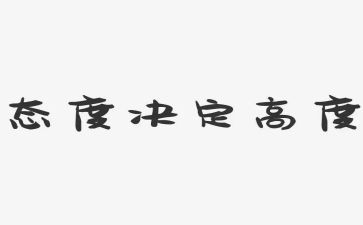 态度决定高度的演讲稿8篇