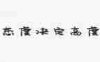 态度决定高度的演讲稿8篇