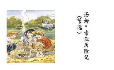 汤姆索亚历险记600字读后感7篇