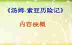 汤姆索亚历险记读后感600字通用7篇