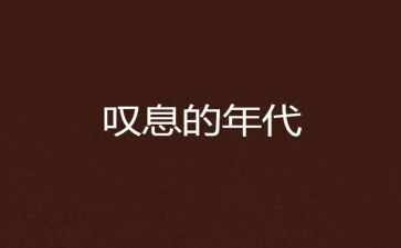 这样的人让我叹息的作文6篇