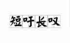 这样的人让我叹息的作文参考7篇