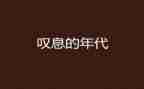 这样的人让我叹息的作文6篇