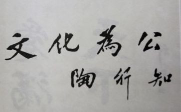 陶行知的痴读后感7篇