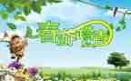 作文清明踏青400字通用5篇