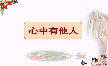 爱自己与爱他人作文8篇