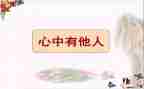爱自己与爱他人作文8篇