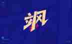 关于飒的演讲稿精选8篇