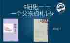 妞妞父亲的札记读后感5篇