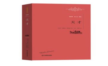 读天才在左疯子在右读后感7篇