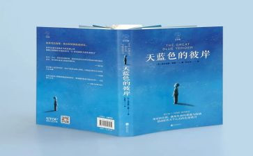 天蓝色的彼岸读后感6篇