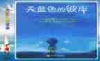 天蓝色的彼岸读后感参考5篇