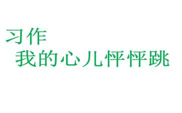 我的心儿跳怦怦跳作文8篇