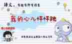 我的心儿跳怦怦跳作文优质5篇