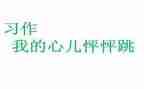 我的心儿跳怦怦跳作文8篇